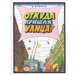 Книга Лабиринт Откуда пришла улица?