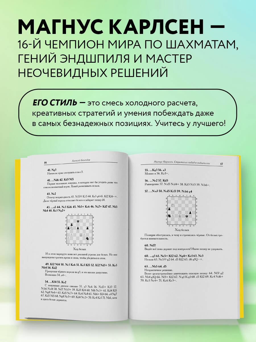 Книга БОМБОРА Магнус Карлсен. Стратегия побед в эндшпилях - фото 2