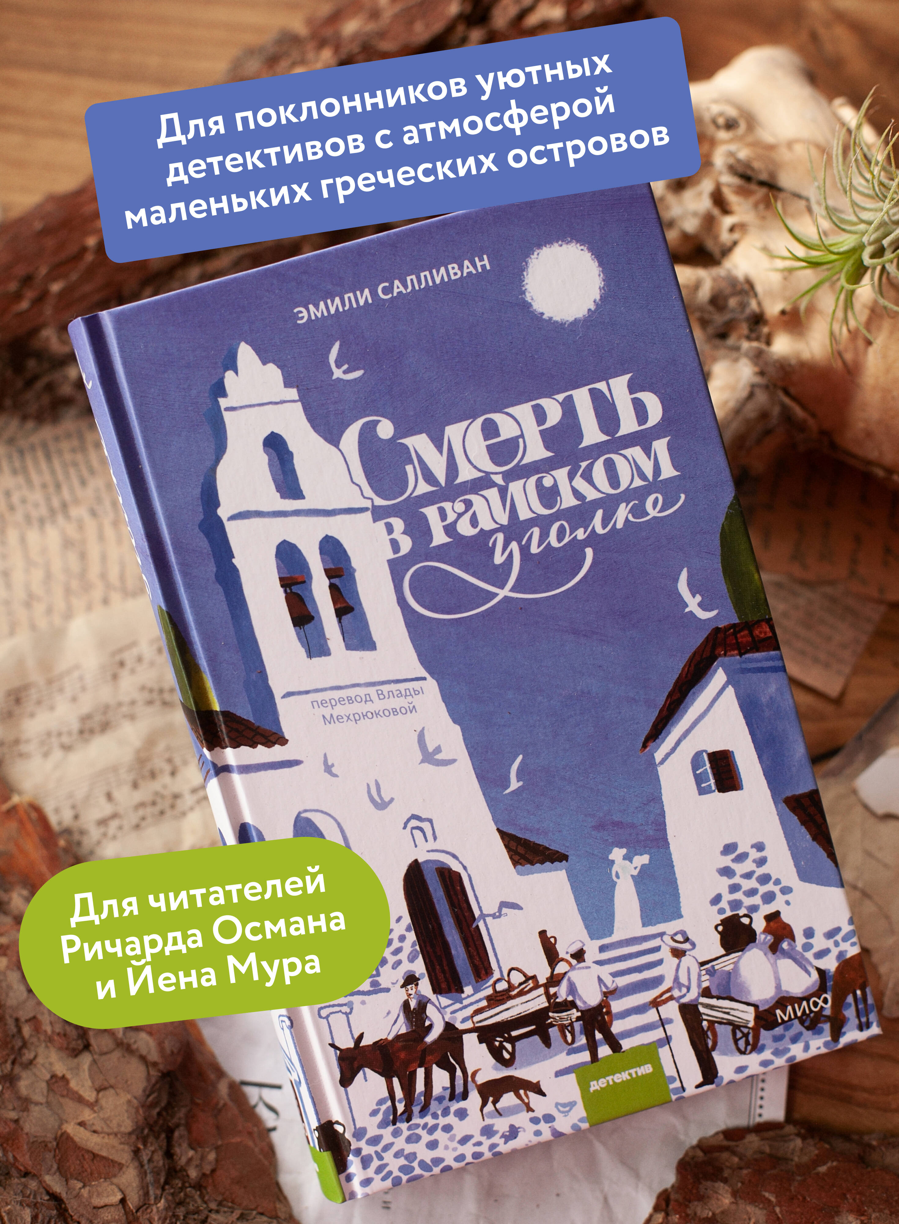 Книга Миф Смерть в райском уголке - фото 2