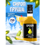 Сироп SPOOM Груша 250 мл для коктейлей лимонадов и десертов
