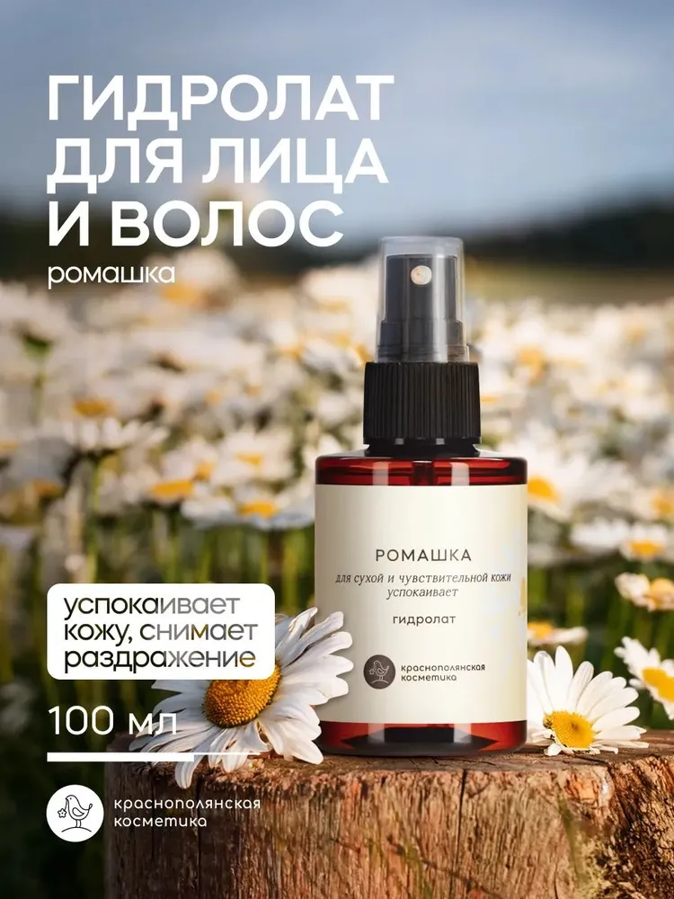 Гидролат Краснополянская косметика Ромашка 100 мл 1 шт. - фото 1