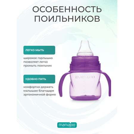 Поильник Mamajoo 160 мл