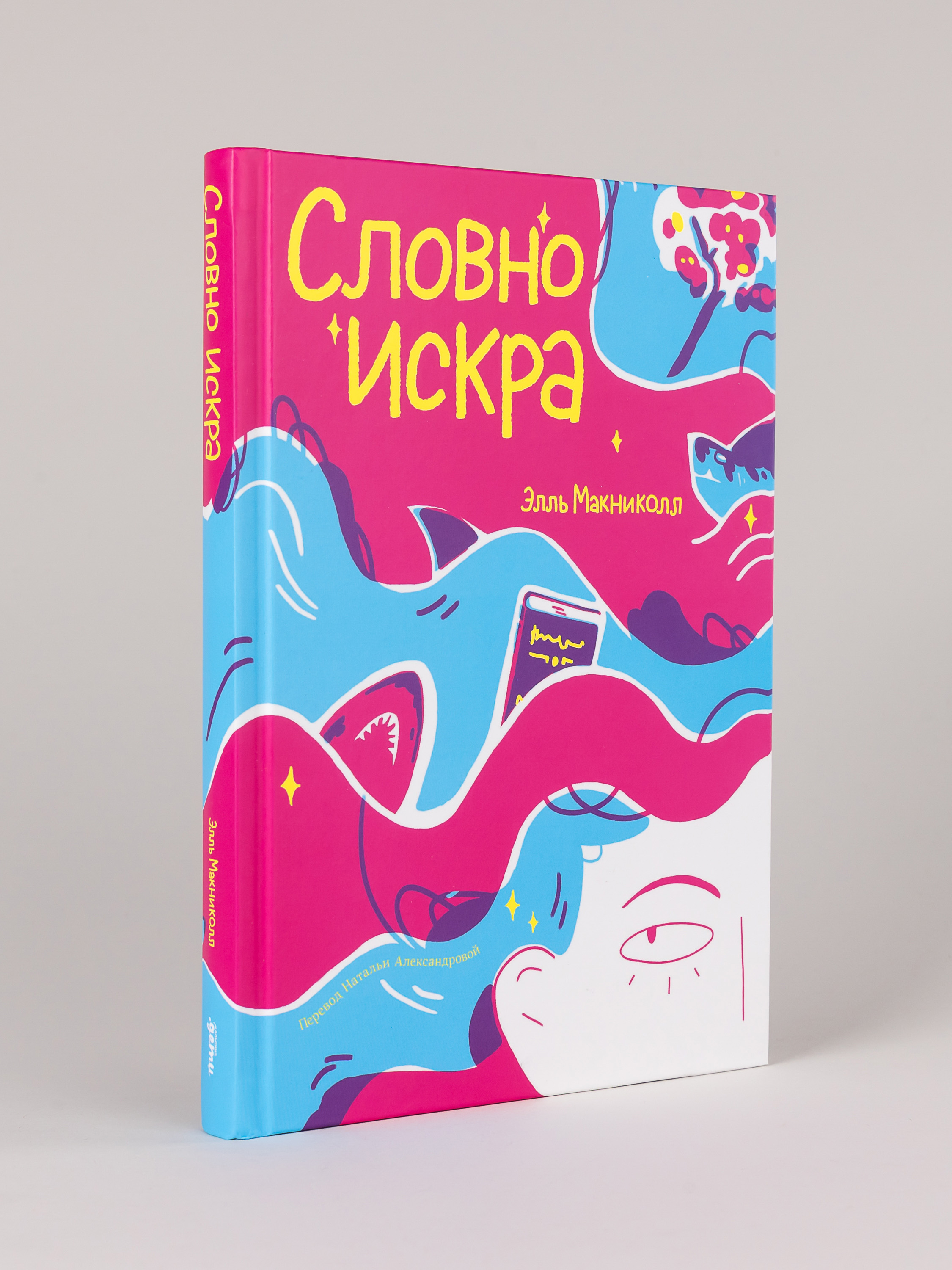 Книга Альпина. Дети Словно искра - фото 1