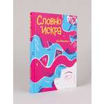 Книга Альпина. Дети Словно искра