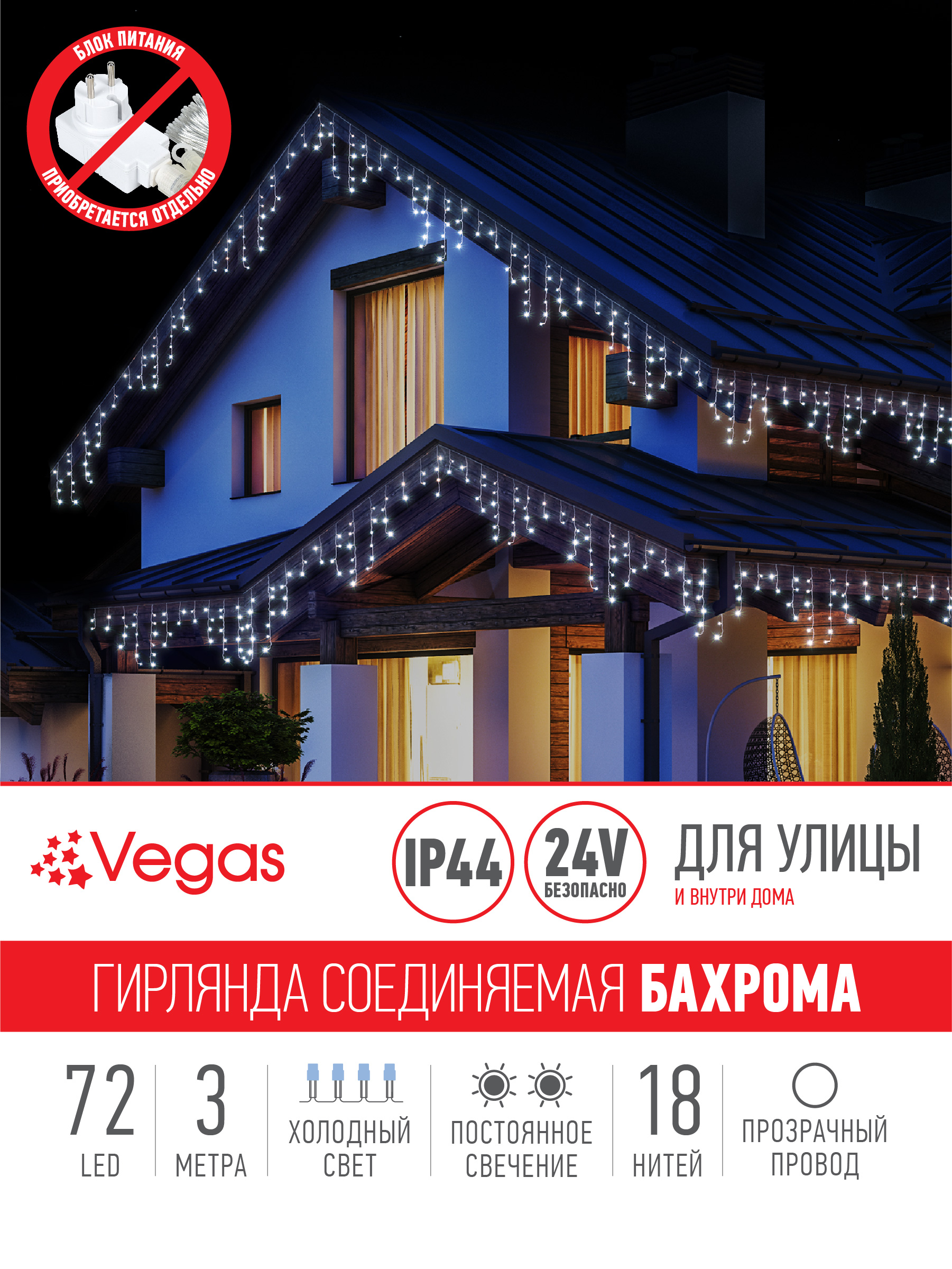 Электрогирлянда-конструктор Vegas Бахрома 72 холодных LED ламп 18 нитей прозрачный провод 24V - фото 3