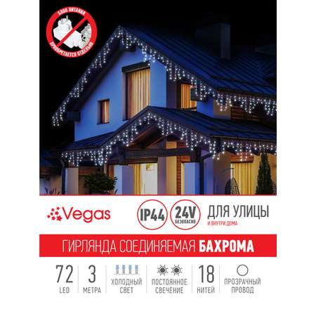 Электрогирлянда-конструктор Vegas Бахрома 72 холодных LED ламп 18 нитей прозрачный провод 24V