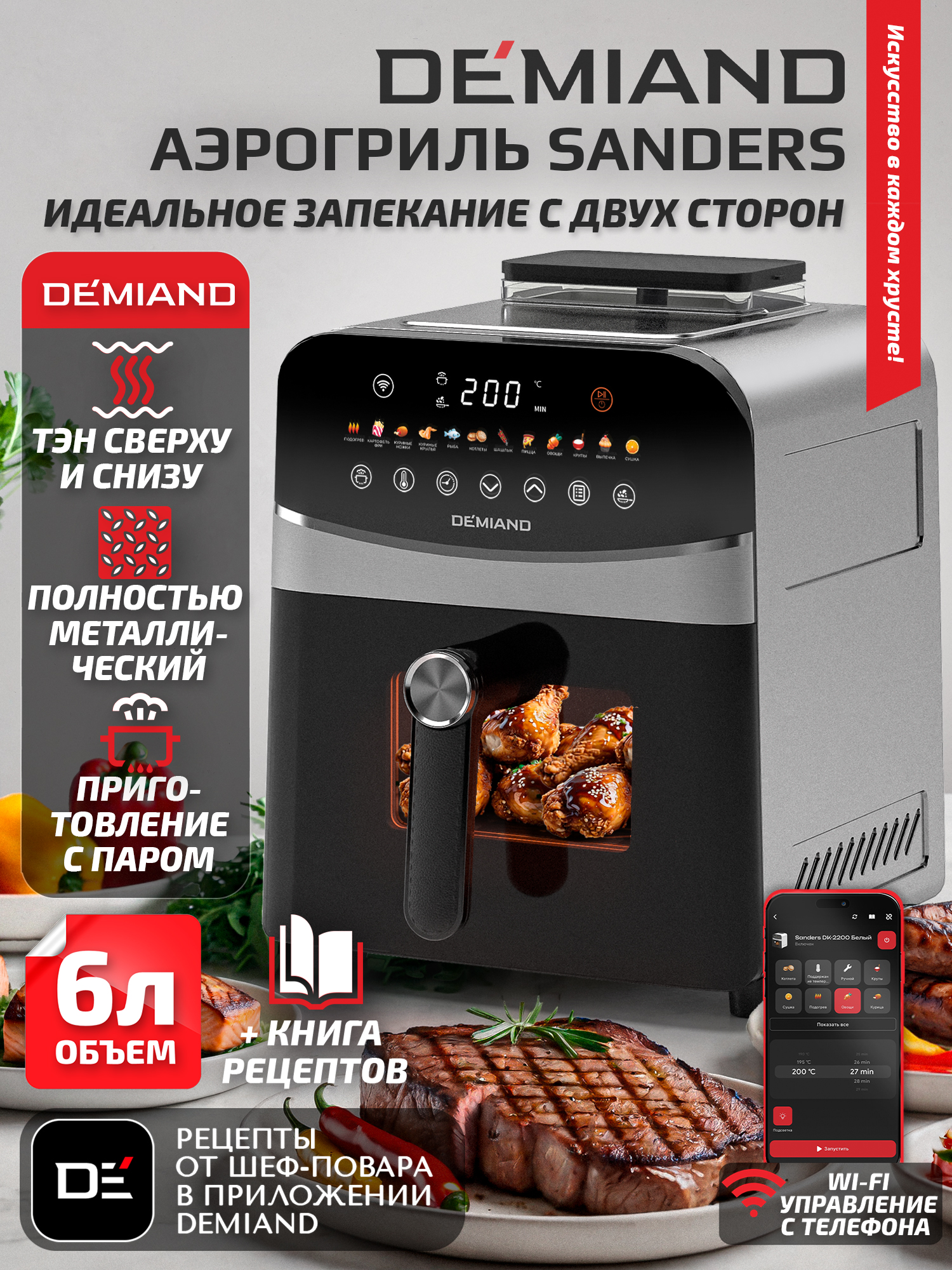 Аэрогриль DEMIAND Sanders с Wi-Fi 6 л - фото 1