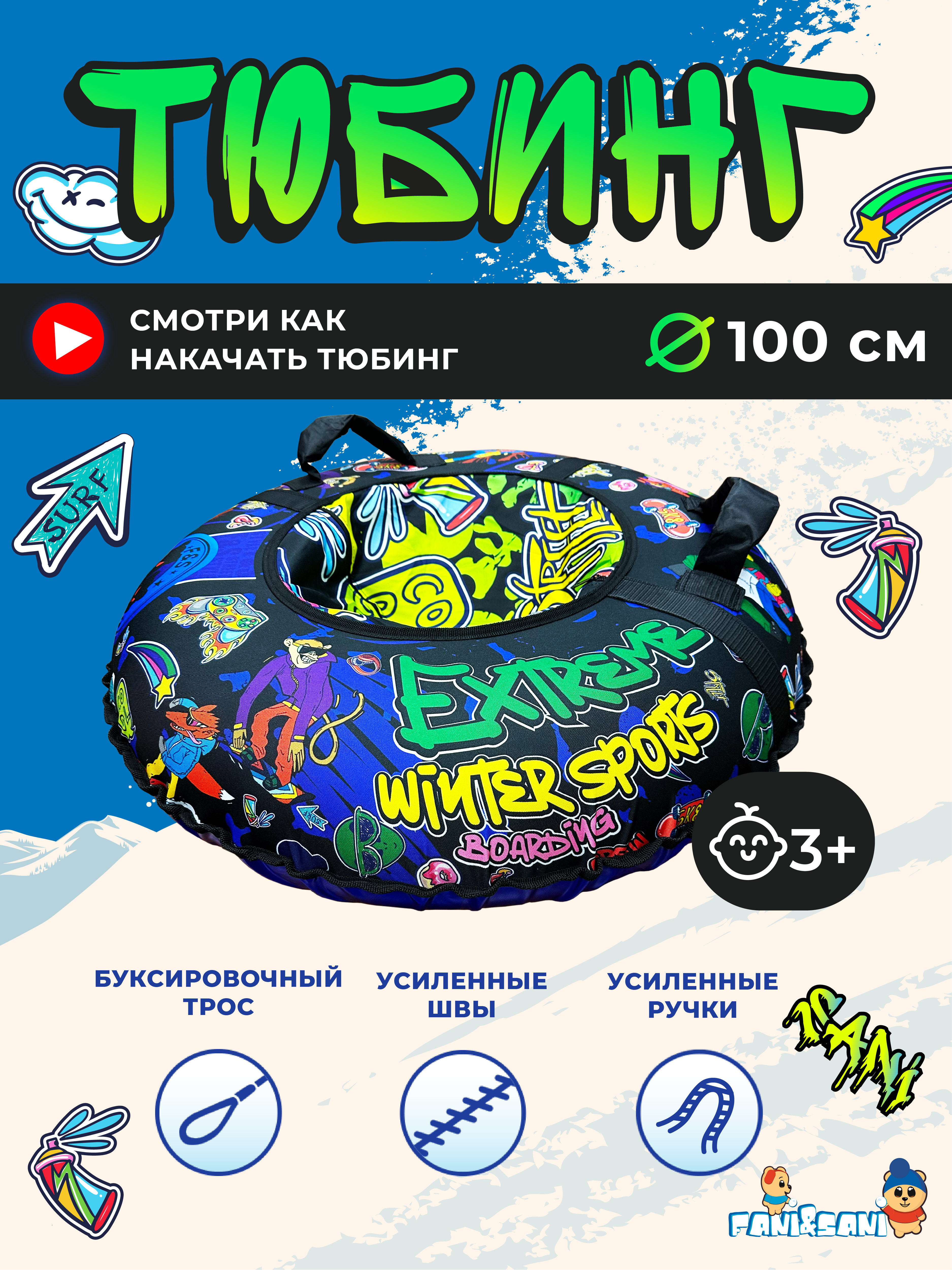 Тюбинг Fani and Sani 100 см - фото 3