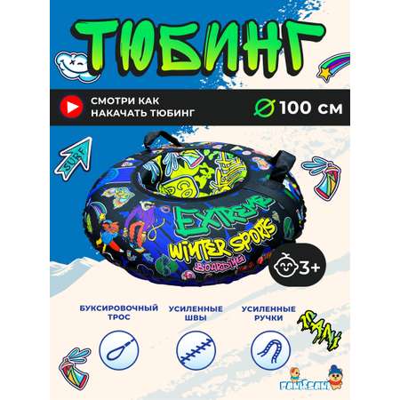 Тюбинг Fani and Sani 100 см