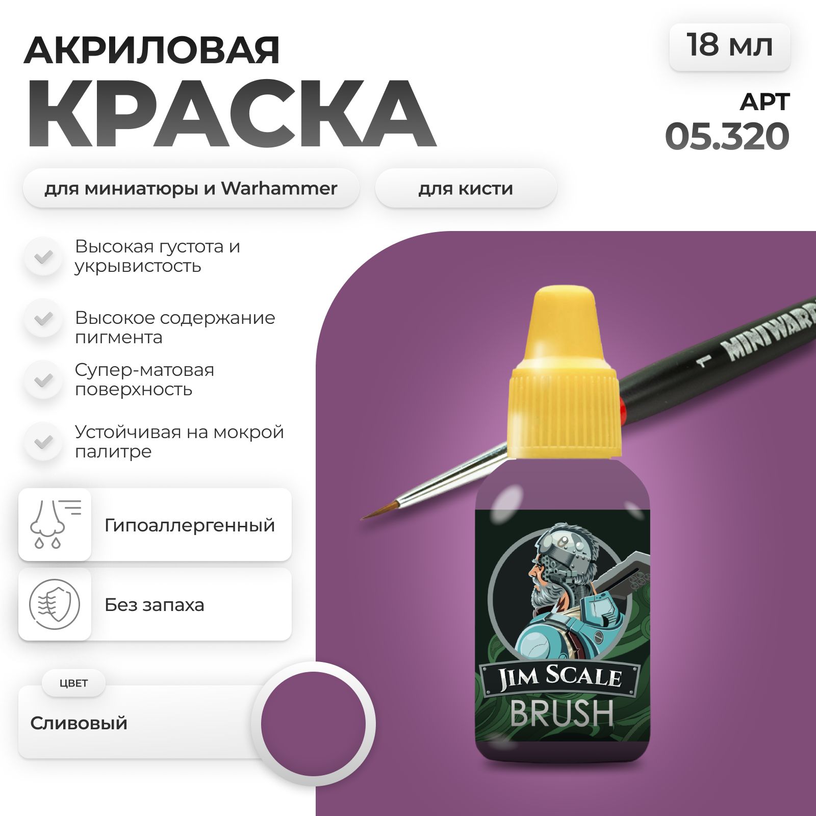 Акриловая краска для сборных моделей Jim Scale Сливовый 18мл 05.320 - фото 1