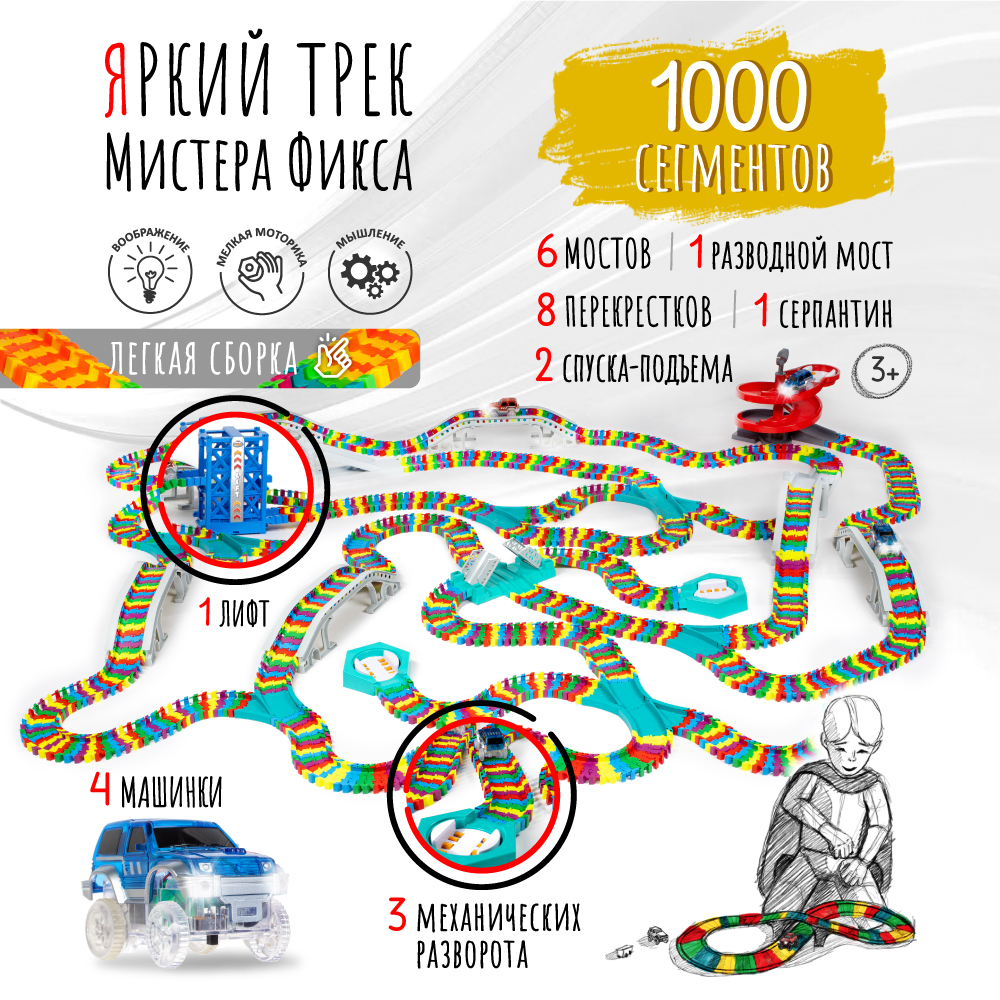 Трек Яркий трек Мистера Фикса 1000 сегментов А-1000У - фото 2