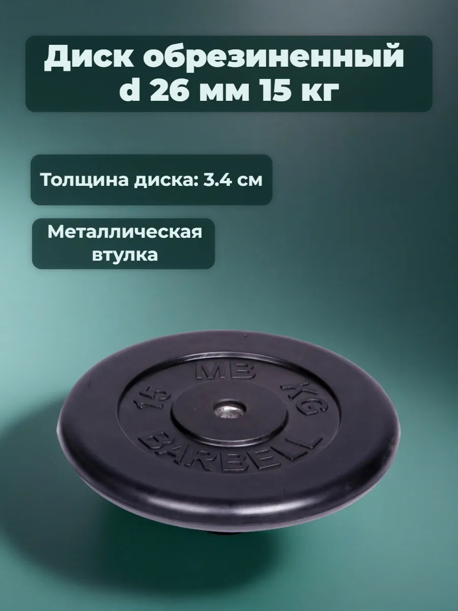 D 26 мм чёрный 15,0 кг MbBarbell Диск обрезиненный - фото 2