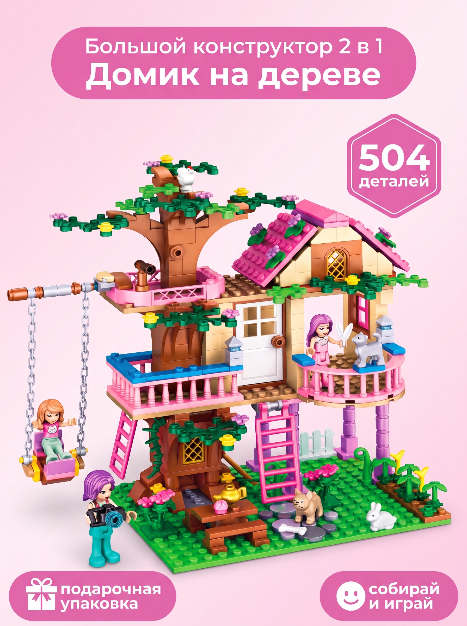 Конструктор DIVI TOYS Домик на дереве для девочек 504 дет. - фото 1