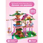 Конструктор DIVI TOYS Домик на дереве для девочек 504 дет.