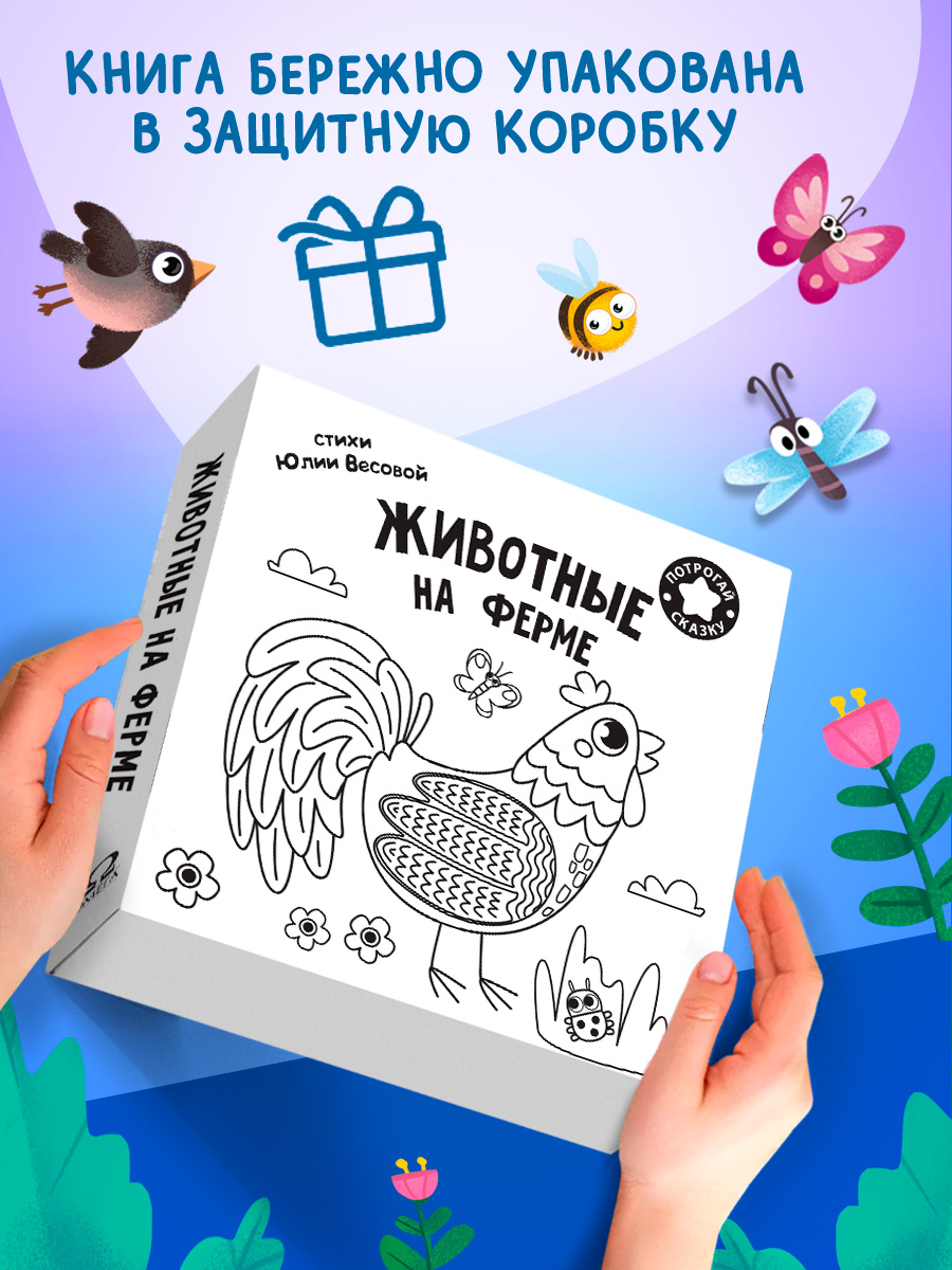 Тактильная книга Омега-Пресс стихи для детей Животные на ферме - фото 4