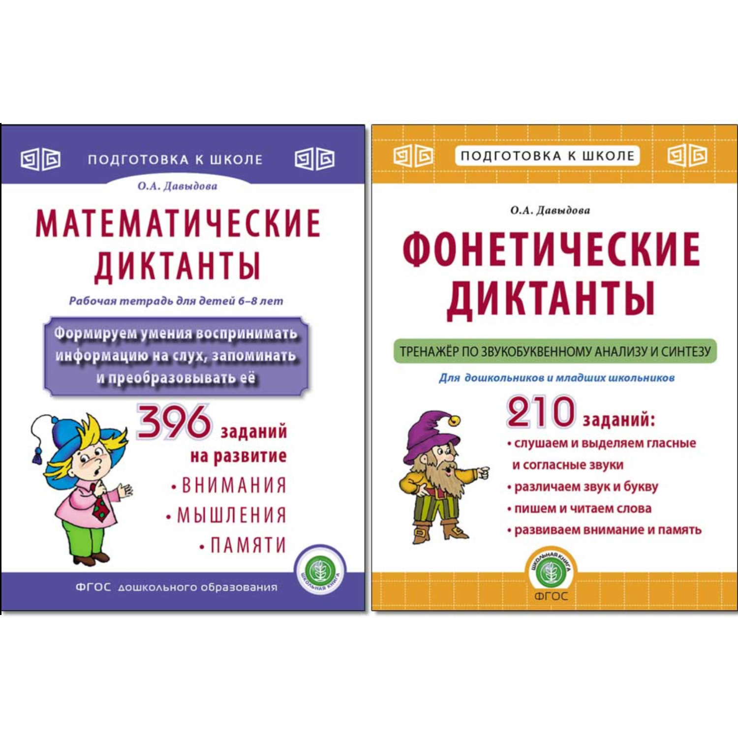 Рабочая тетрадь Школьная Книга Математические и фонетические диктанты Рабочие тетради-тренажеры - фото 1