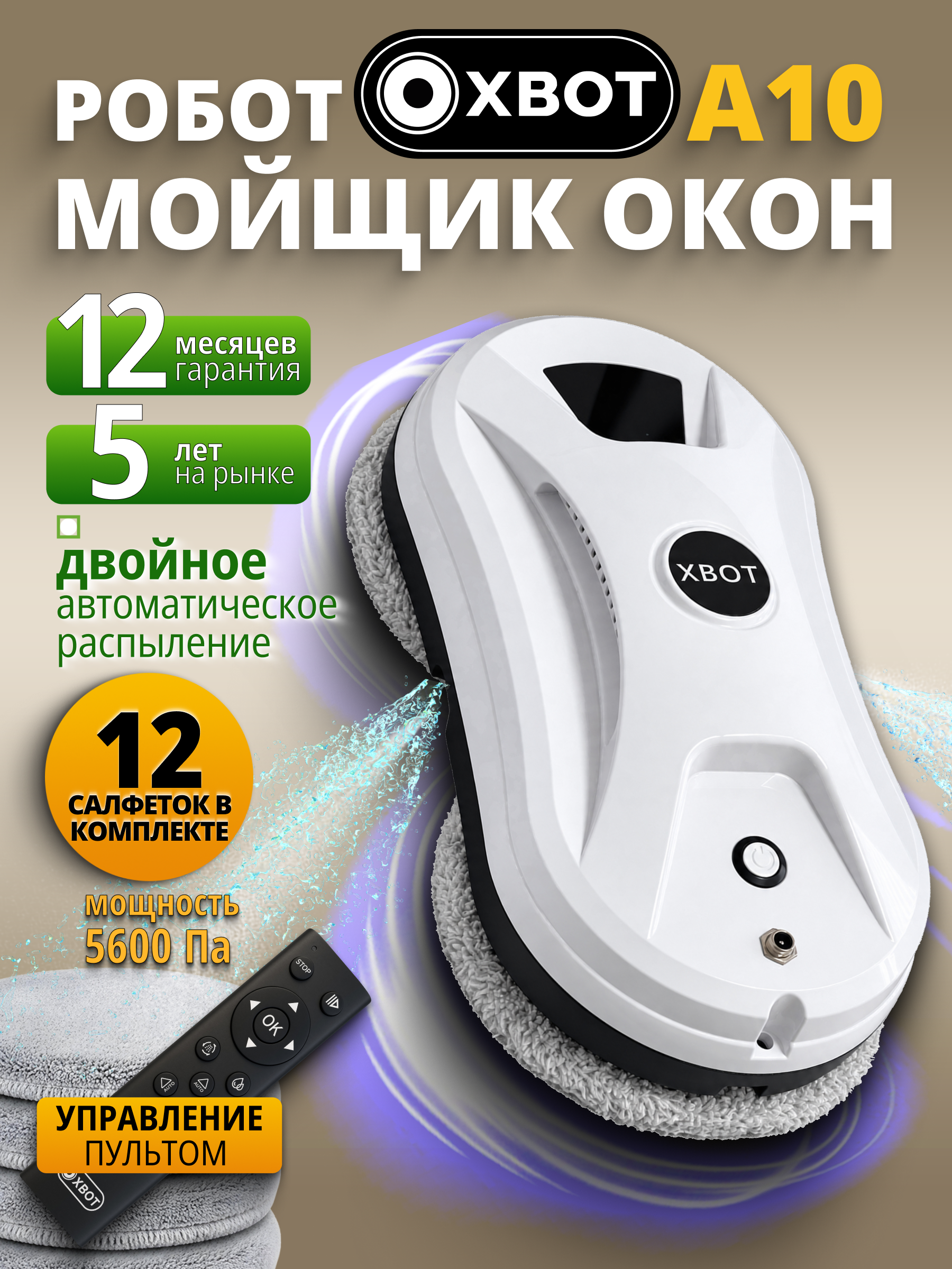 Изображение товара Робот мойщик окон Xbot A10 с автоматическим распылением и пультом ДУ Изображение товара Робот мойщик окон Xbot A10 с автоматическим распылением и пультом ДУ