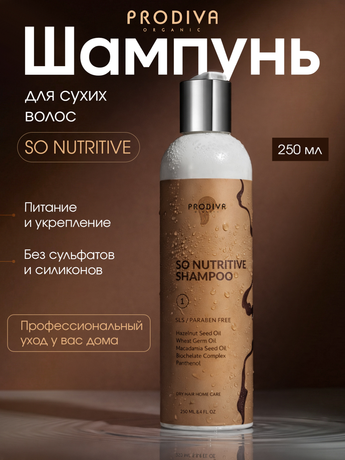 Шампунь PRODIVA для сухих волос SO NUTRITIVE 250 мл - фото 2