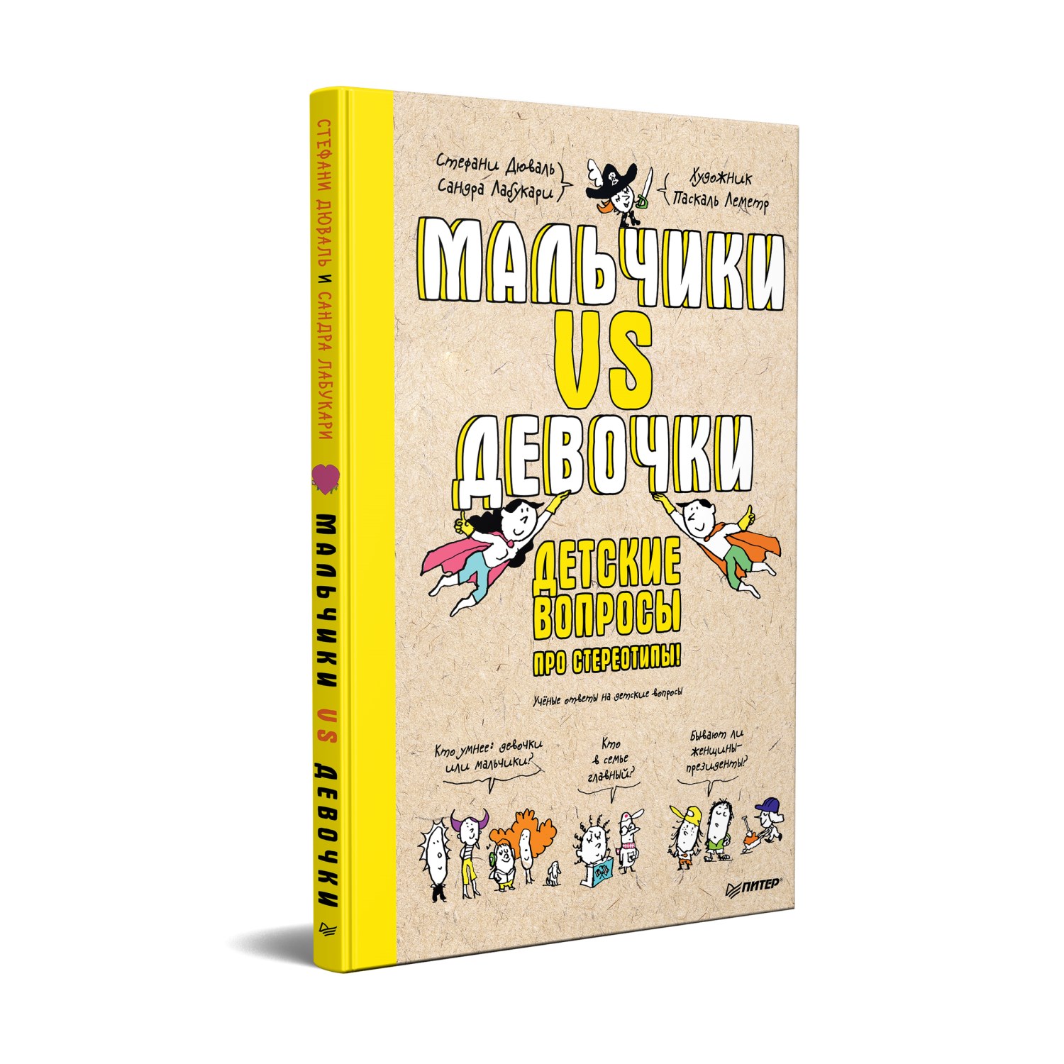 Книга Мальчики VS Девочки. Детские вопросы про стереотипы - фото 1
