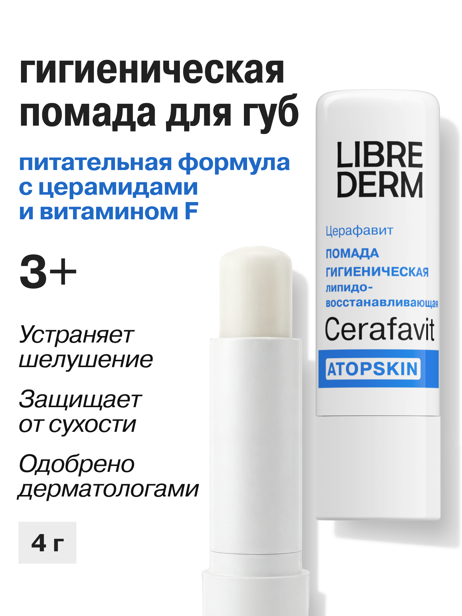 Гигиеническая помада Librederm с церамидами и витамином F - фото 1