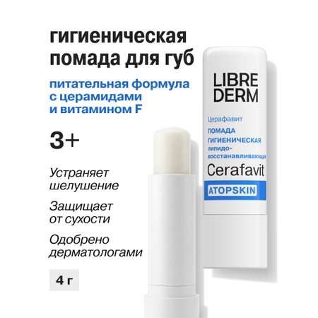 Гигиеническая помада Librederm с церамидами и витамином F