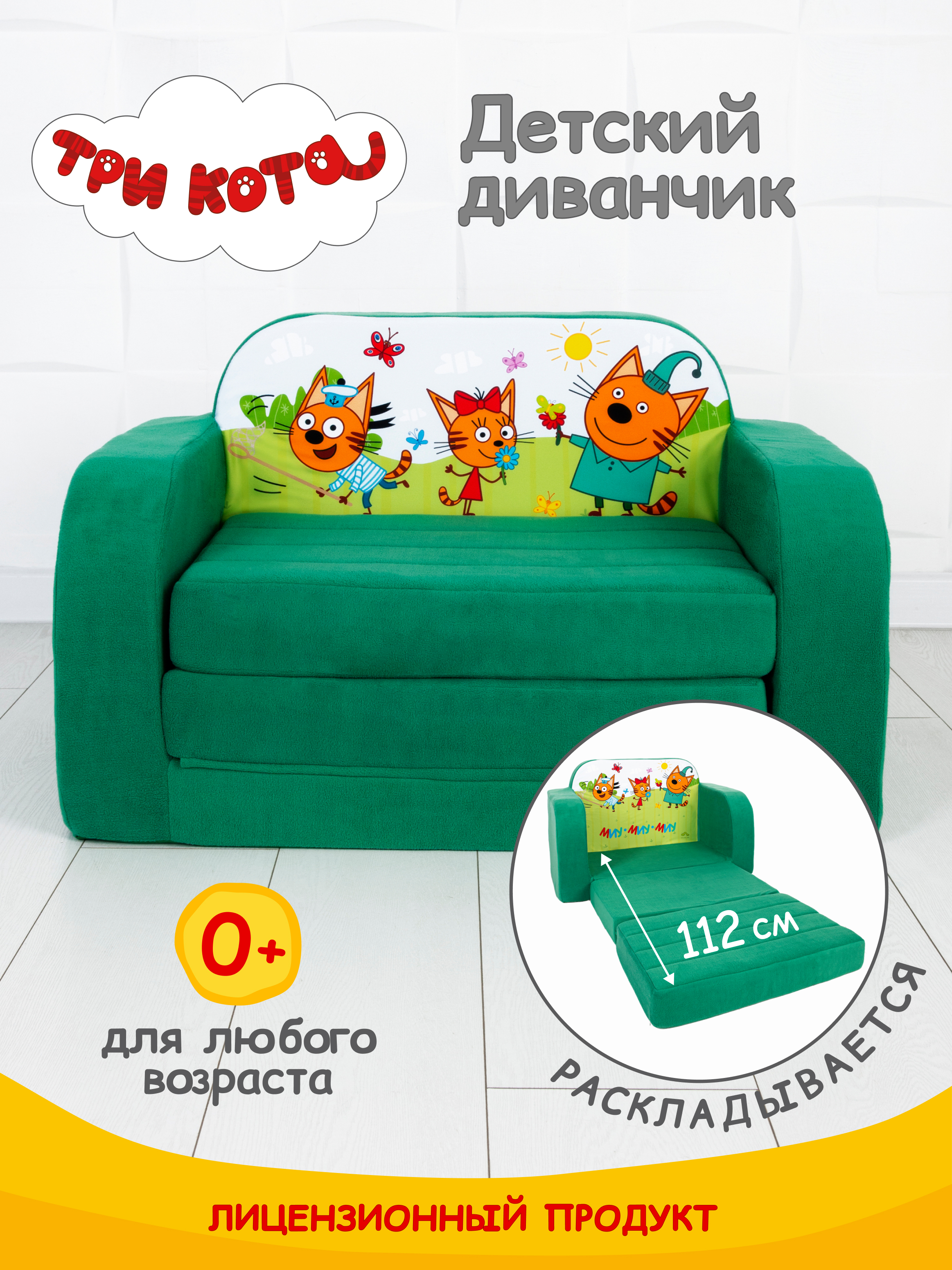 Детский диванчик Кипрей Три кота Пикник 2 сложения - фото 1