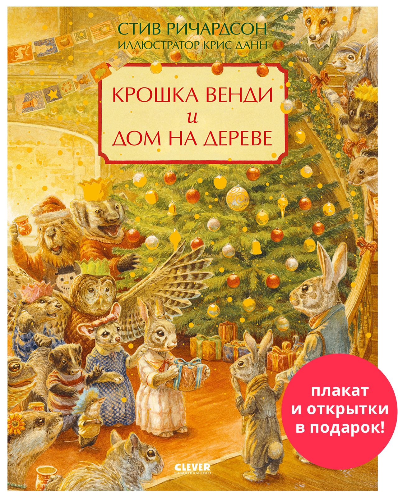 Книга Clever Крошка Венди и дом на дереве. Подарочное издание - фото 1