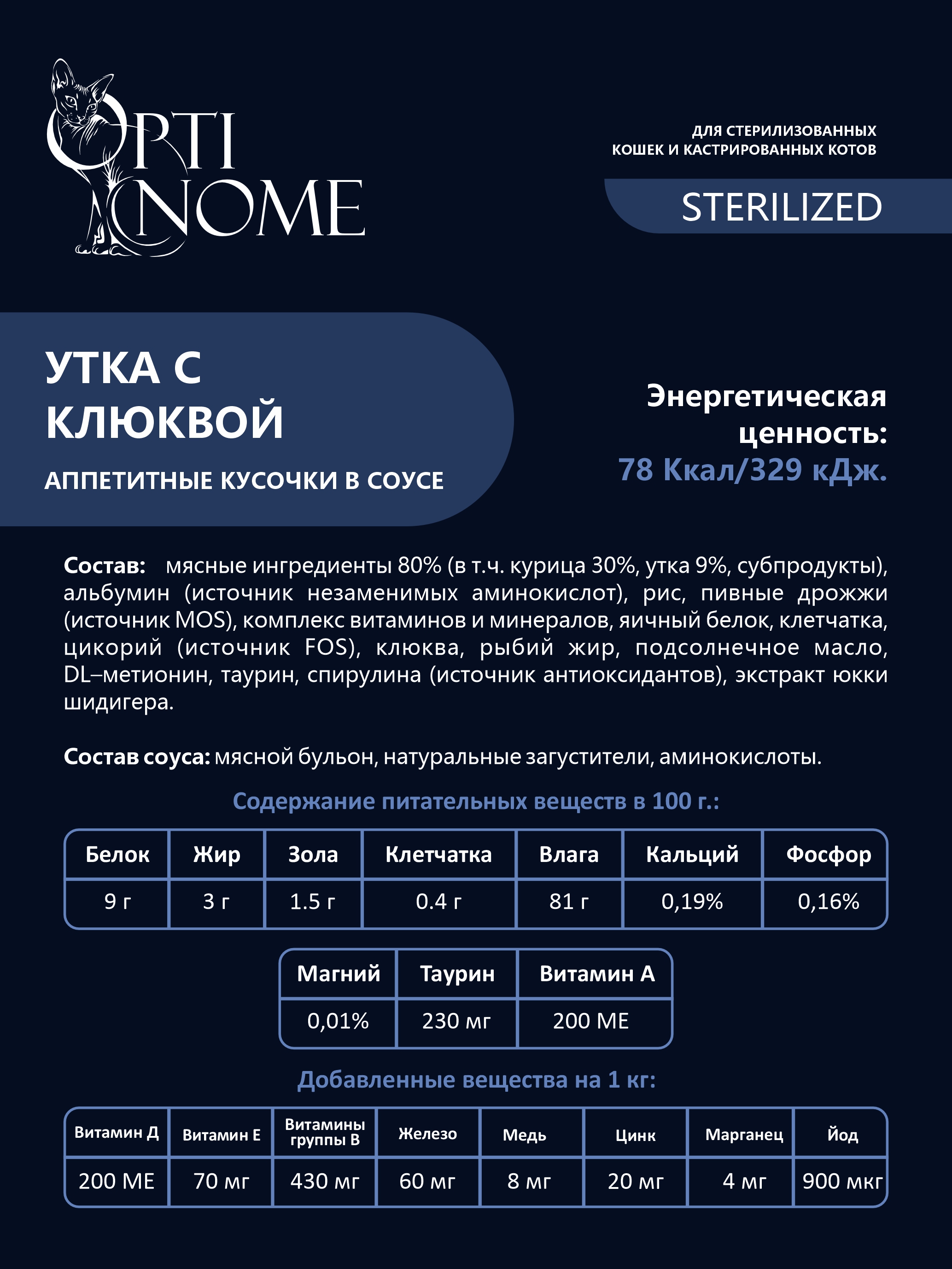 Корм для кошек Optinom Для стерилизованных кошек и кастрированных котов утка с клюквой в соусе 12шт. - фото 3