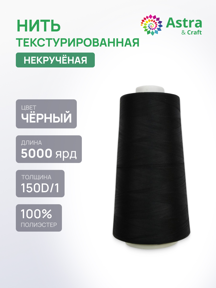 Нитки Astra Craft текстурированные некрученые обметочные 150D/1 5000 ярд 1 шт 9020 черный - фото 1