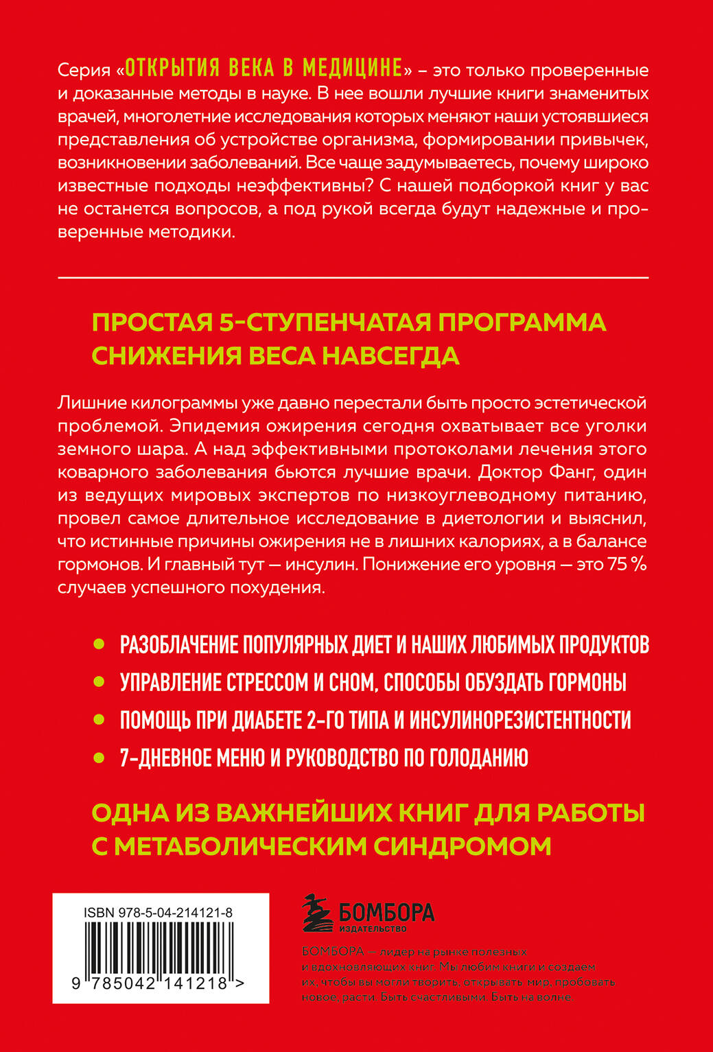 Книга БОМБОРА Код ожирения - фото 8