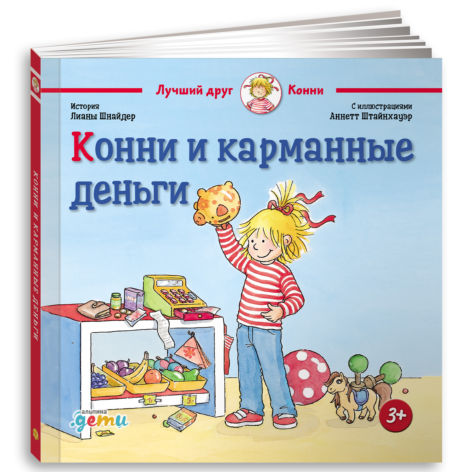 Книга Альпина. Дети Конни и карманные деньги - фото 10