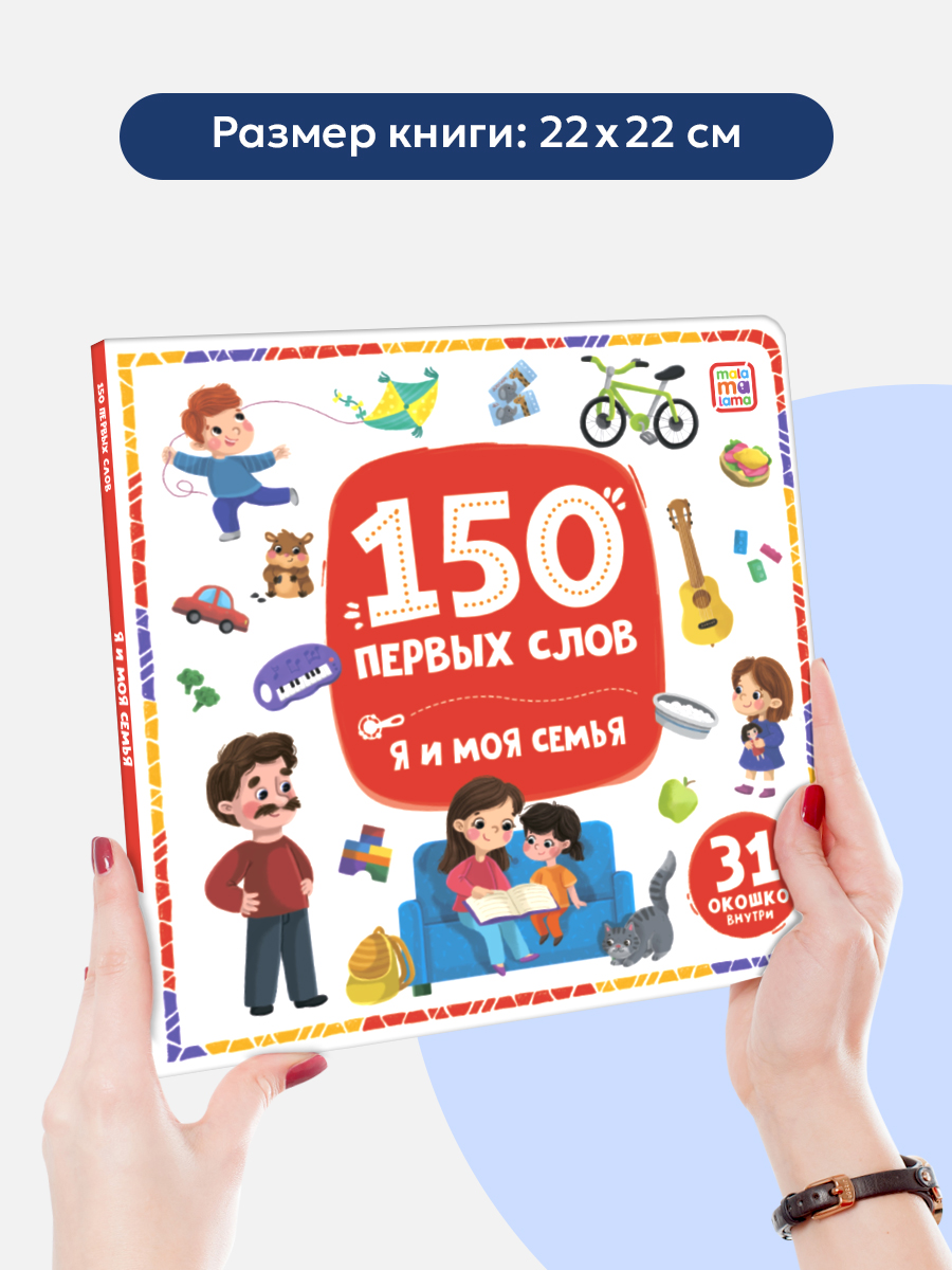 Книга с окошками Malamalama 150 первых слов. Я и моя семья. - фото 7
