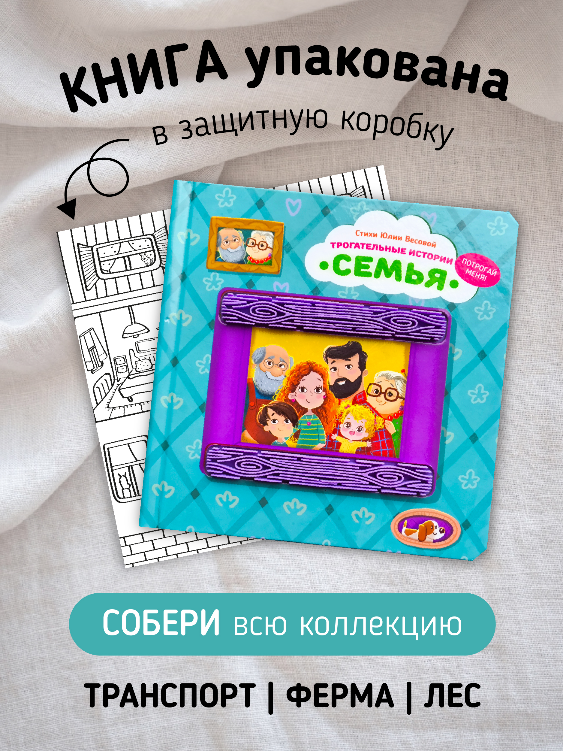 Тактильная развивающая книга Счастье внутри Трогательные истории Семья - фото 5