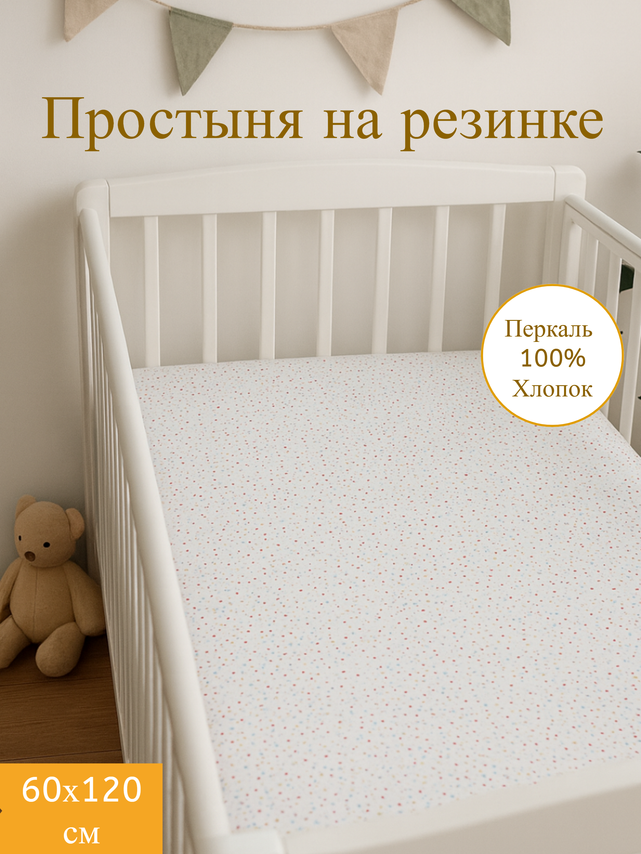 Простыня Daisy Горошек 60 x 60 см на резинке - фото 1