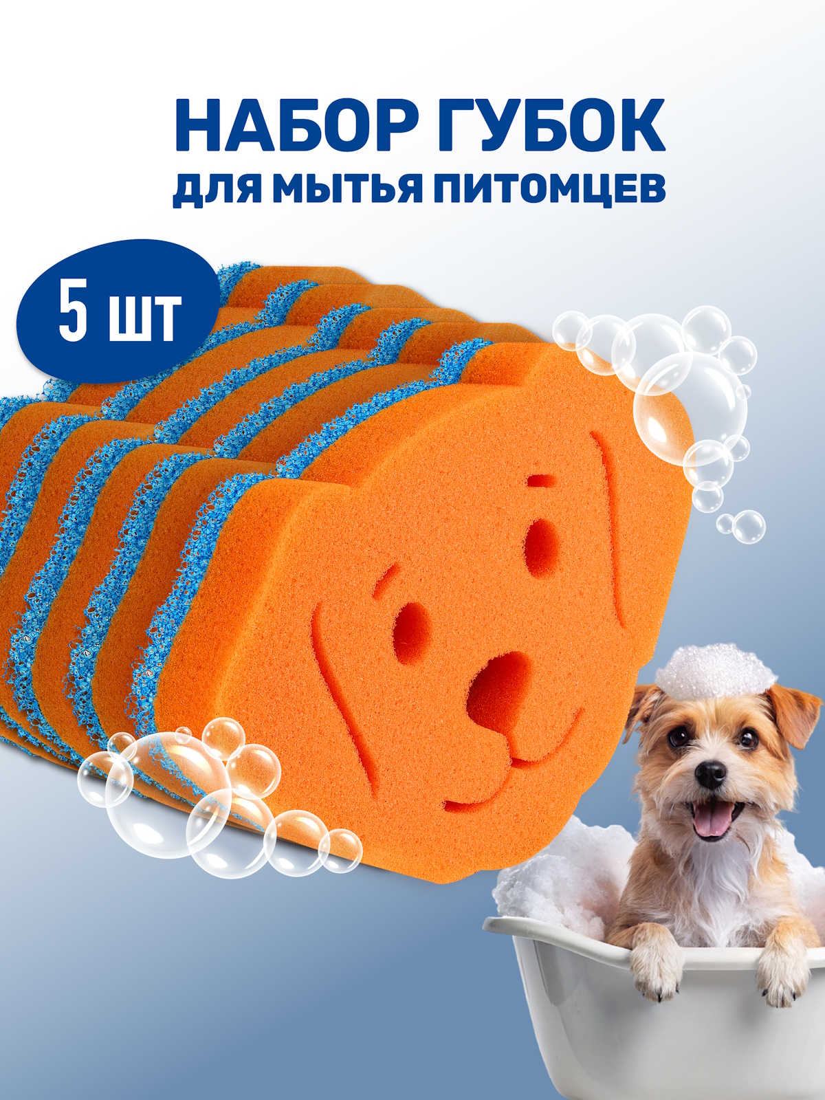 Набор губок для мытья животных ZOORIK собака 5 шт - фото 1