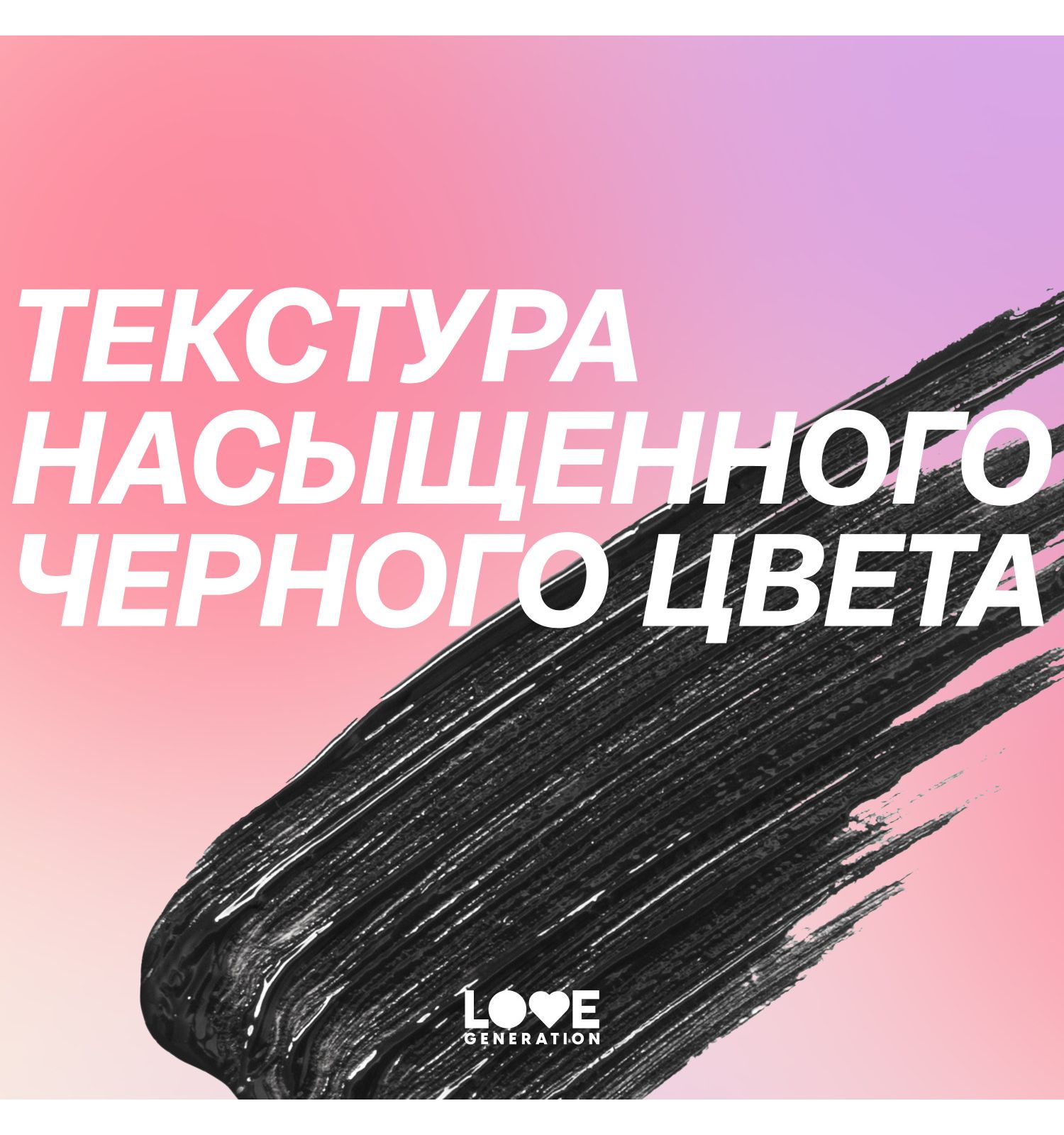 Тушь для ресниц Love Generation Length Mascara с эффектом удлинения ресниц силиконовая щеточка тон 01 черный 9мл - фото 9