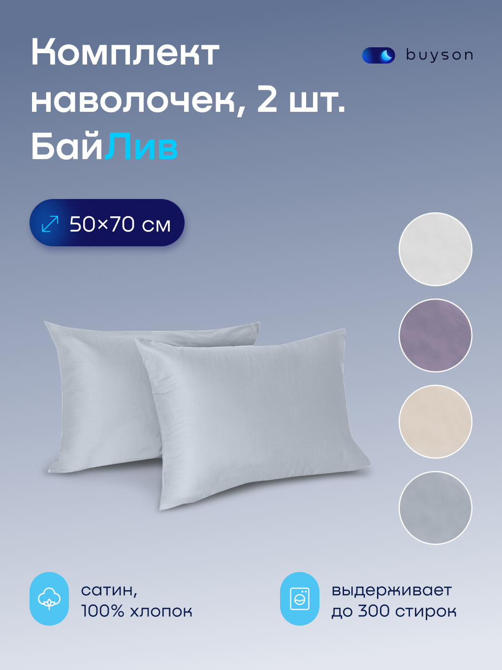 Изображение товара Набор наволочек buyson BuyLive 50x70 см 2 шт. из хлопкового сатина