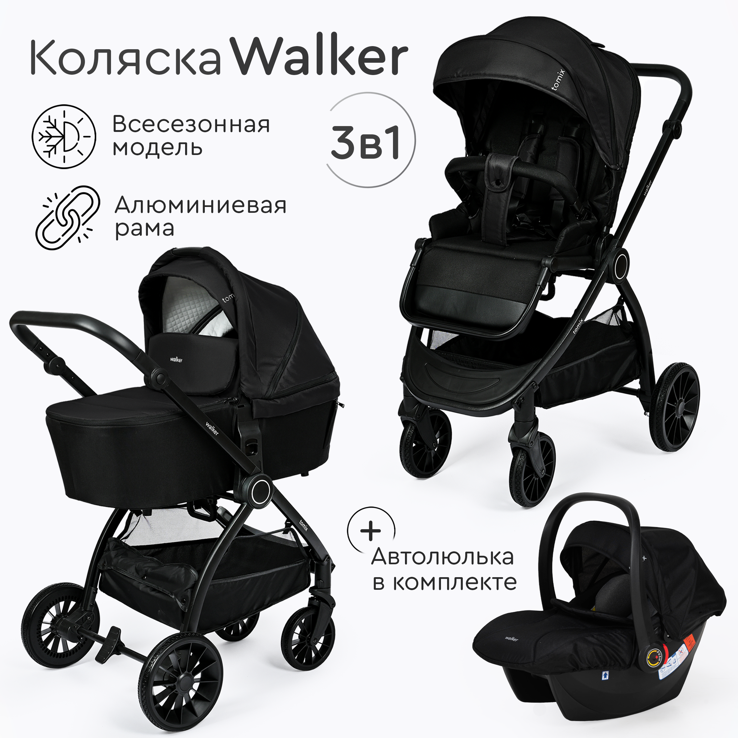 Коляска 3в1 Tomix Walker - фото 1