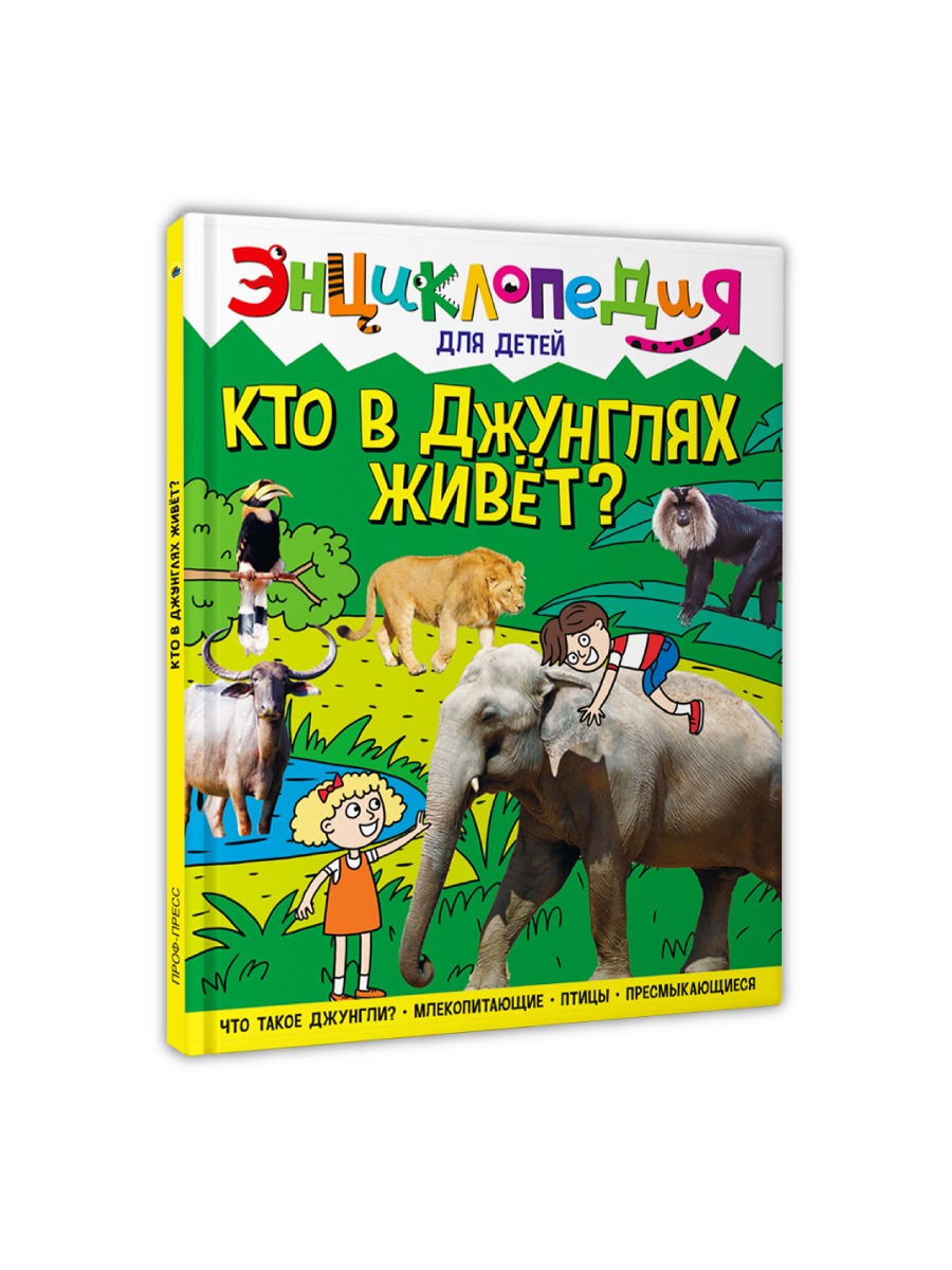 Книга Проф-Пресс Энциклопедия для детей. Кто в джунглях живёт? - фото 10