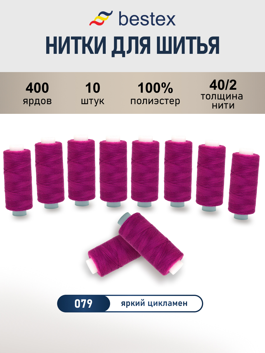 Нитки для шитья 40/2 Bestex 10шт цв 79 - фото 1