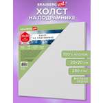 Холст для рисования Brauberg на подрамнике 20х20 см грунтованный 100% хлопок