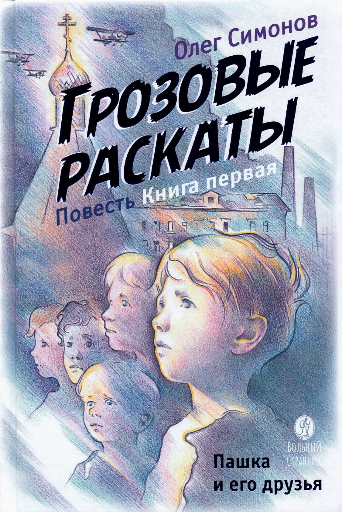 Книга Вольный Странник Пашка и его друзья. Грозовые раскаты. Книга первая - фото 1