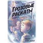 Книга Вольный Странник Пашка и его друзья. Грозовые раскаты. Книга первая