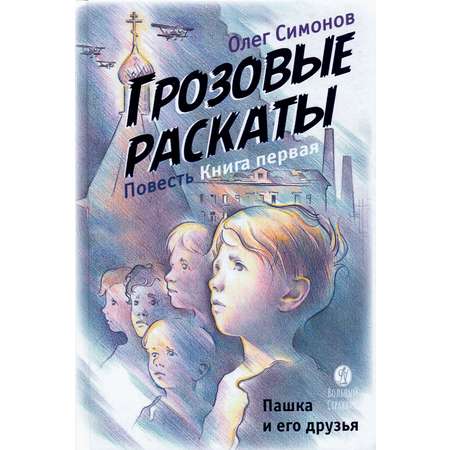 Книга Вольный Странник Пашка и его друзья. Грозовые раскаты. Книга первая