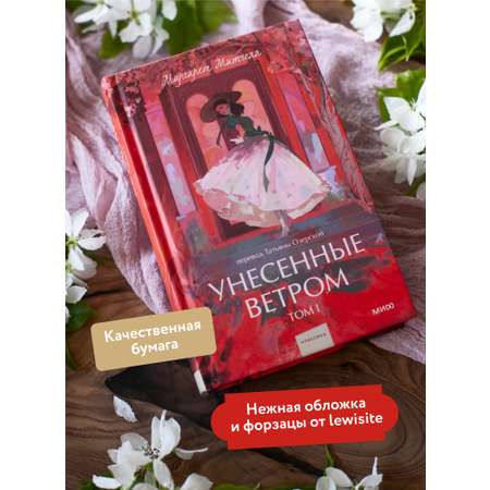 Книга МИФ Унесенные ветром. Том 1. Вечные истории. Young Adult