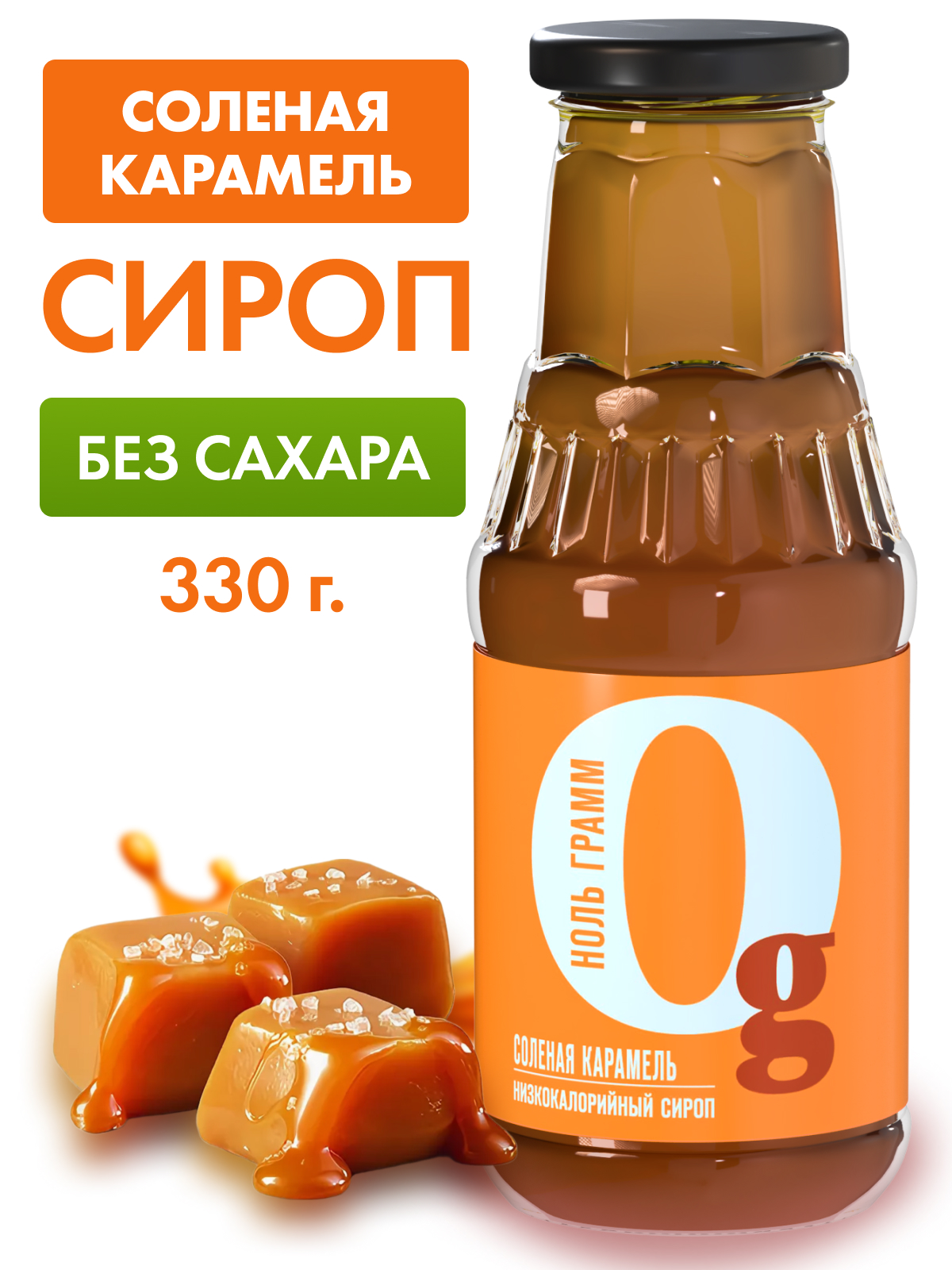 Сироп Ноль грамм низкокалорийный без сахара zero соленая карамель 330г - фото 1