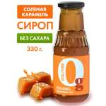 Сироп Ноль грамм низкокалорийный без сахара zero соленая карамель 330г