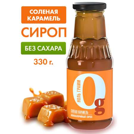 Сироп Ноль грамм низкокалорийный без сахара zero соленая карамель 330г