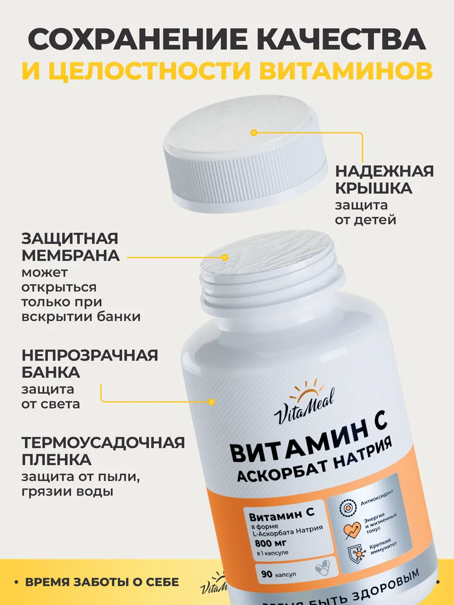 Витамин С VitaMeal аскорбат натрия 800 мг для иммунитета энергии и красоты 90 капсул - фото 14