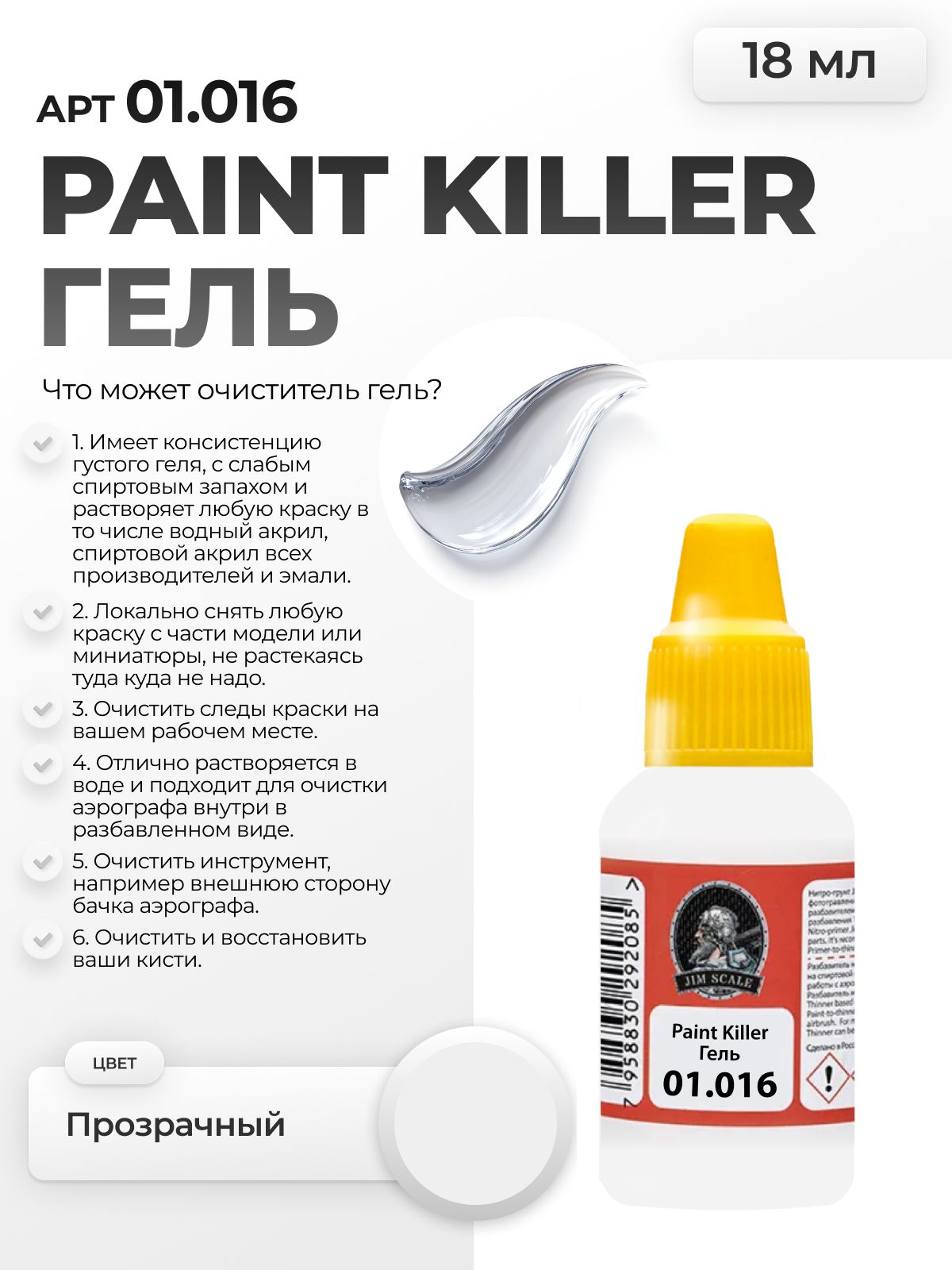 Очиститель-гель от краски для моделизма Jim Scale Paint killer 18мл 01.016 - фото 1